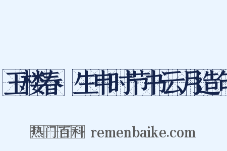 玉楼春·生申时节书云月造句是什么意思的图片